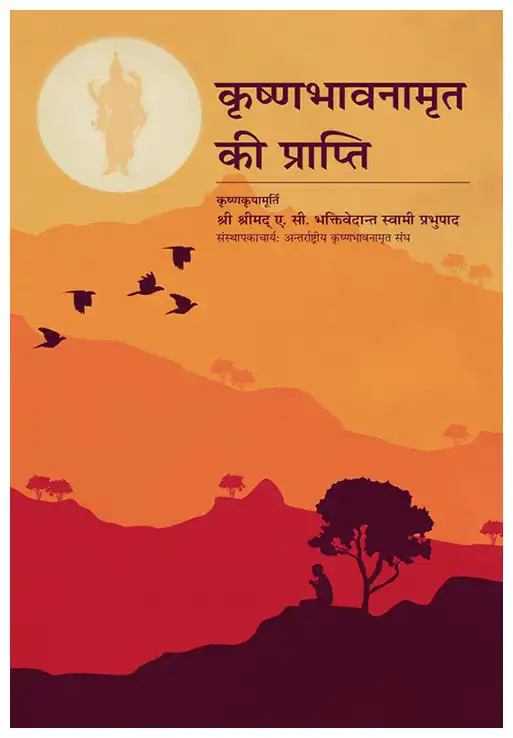 कृष्णभावनामृत की प्राप्ति